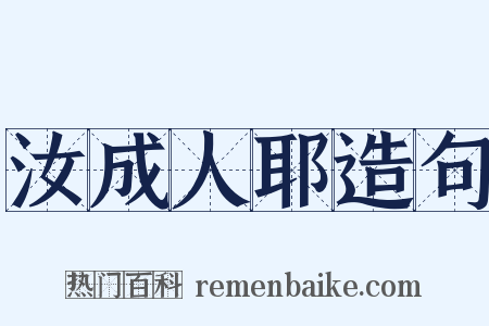 汝成人耶造句是什么意思的图片